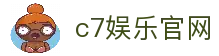 C7 娱乐官网｜C7 娱乐大舞台-世界领先的在线娱乐平台